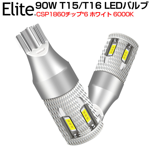 楽天市場 T16 Led バックランプ 明るい 90w T16 T15 Ledバルブ 1500lm ホワイト6000k 無極性 ハイエンド Csp 1860チップ搭載 車検対応 12v対応 ポジション球 ｌｅｄテープ Led ルーム球 Led バルブ ナンバー灯など ランプ 交換に最適 送料無料 日本エリート楽天市場店