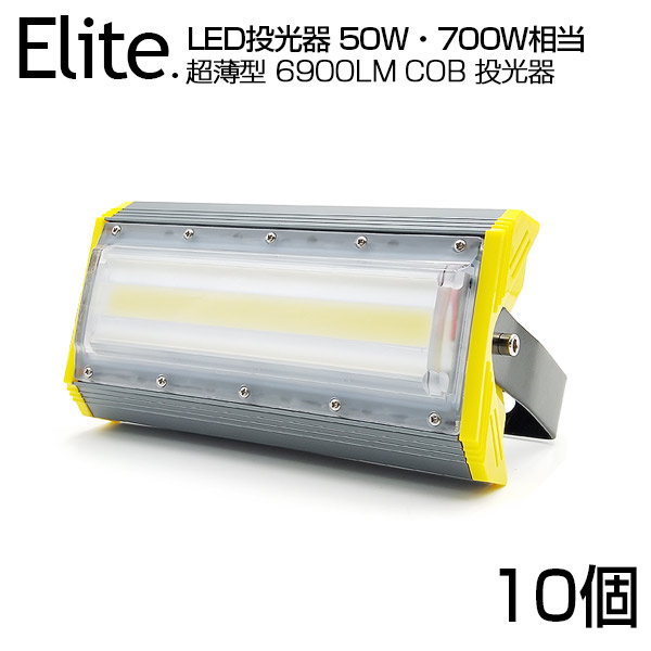 【10個セット】LED 投光器 6900LM 50W・700W相当 COBチップ LED投光器 昼光色 6500K 広角240度 PSE認証済 1年保証 AC 85-265V プラグ・コード付き 防水加工 サーチライト 軽量［ledライト 看板灯 集魚灯 野外灯 作業灯 駐車場灯 屋内 屋外 照明 船舶 人気］送料無料