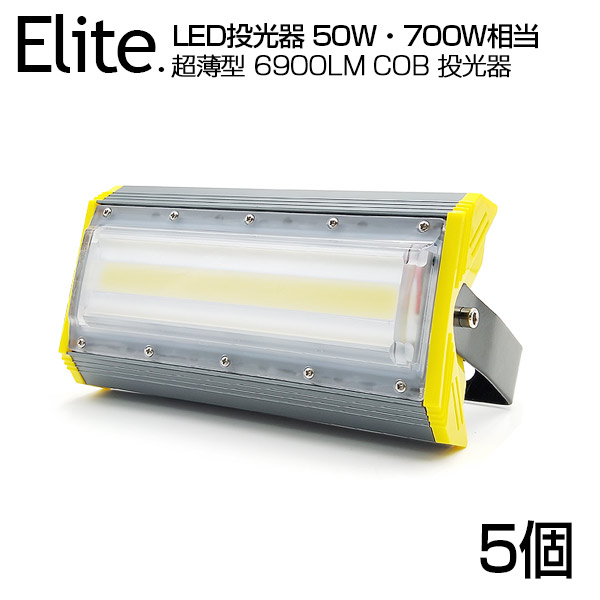 【5個セット】LED 投光器 6900LM 50W・700W相当 COBチップ LED投光器 昼光色 6500K 広角240度 PSE認証済 1年保証 AC 85-265V プラグ・コード付き 防水加工 サーチライト 軽量［ledライト 看板灯 集魚灯 野外灯 作業灯 駐車場灯 屋内 屋外 照明 船舶 人気］送料無料
