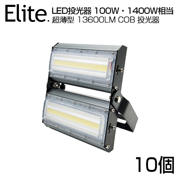 【10個セット】【即納】LED 投光器 13600LM 100W・1400W相当 COBチップ LED投光器 昼光色 6500K 広角240度 PSE 1年保証 AC 85-265V プラグ・コード付き 防水加工 軽量［ledライト 看板灯 集魚灯 野外灯 作業灯 駐車場灯 ナイター 屋内 屋外 照明 船舶 人気］送料無料