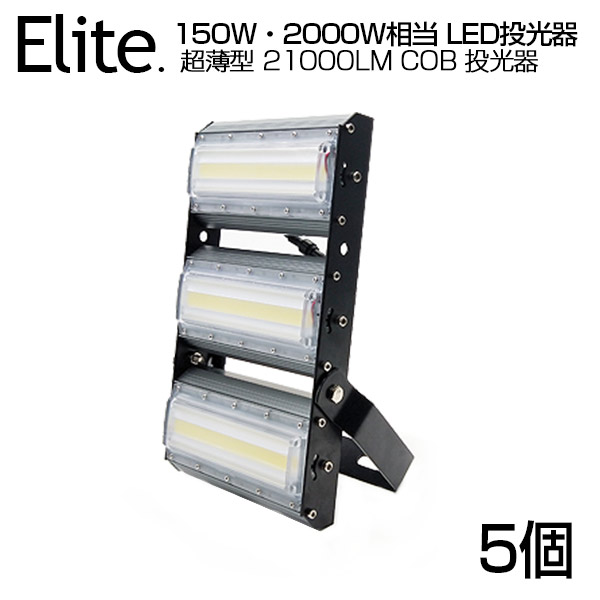 【5個セット】【即納】LED 投光器 21000LM 150W・2000W相当 COBチップ LED投光器 昼光色 6500K 広角240度 PSE 1年保証 AC 85-265V プラグ・コード付き 防水加工 ライト照明 軽量［ledライト 看板灯 集魚灯 野外灯 作業灯 駐車場灯 屋内 屋外 照明 船舶 人気］送料無料｜日本エリート店