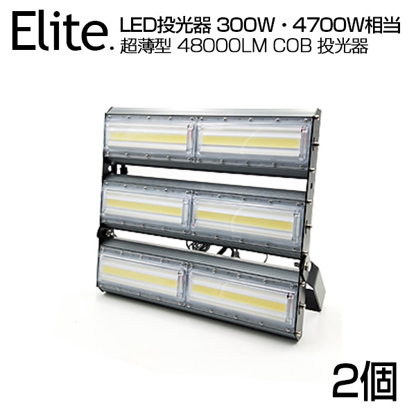 【2個セット】【即納】LED 投光器 48000LM 300W・4700W相当 COBチップ LED投光器 昼光色 6500K 広角240度 PSE 1年保証 AC 85-265V プラグ・コード付き 防水加工 ライト照明 軽量［ledライト 看板灯 集魚灯 野外灯 作業灯 駐車場灯 屋内 屋外 照明 船舶 人気］送料無料