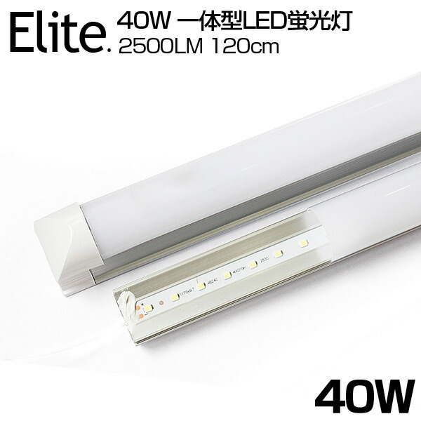 楽天市場】予約！送料無料 2500LM 40W形 T8 一体型 直管 LED蛍光灯 120cm 昼白色 6000K 120個LED素子 高輝度 T8チップ  消費電力18W LEDライト 広角 軽量版 防虫 蛍光灯 led 40w型 グロー式工事不要 : 日本エリート楽天市場店