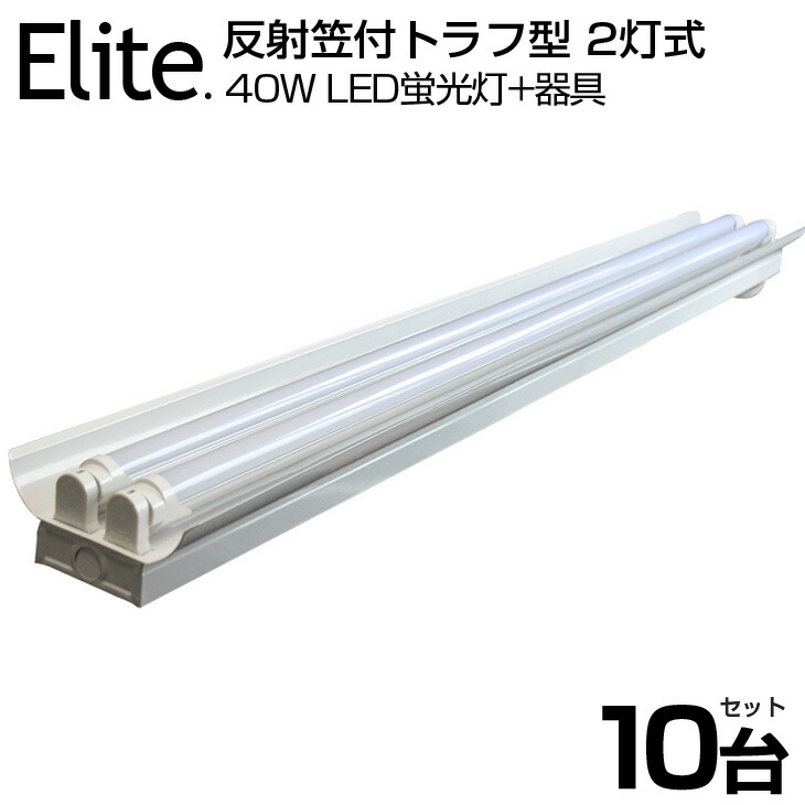 楽天市場】即納！【5台セット】LED蛍光灯 40W形 笠付器具2灯式 5000LM LED蛍光灯器具 笠付40W形器具 照明器具 天井照明  LED蛍光灯 ベース照明 led蛍光管 ベースライト シーリングライト 120cm 専用器具オマケ 2灯用 昼光色 6000K LEDライト 広角  軽量 led 40w型 トラフ笠 ...