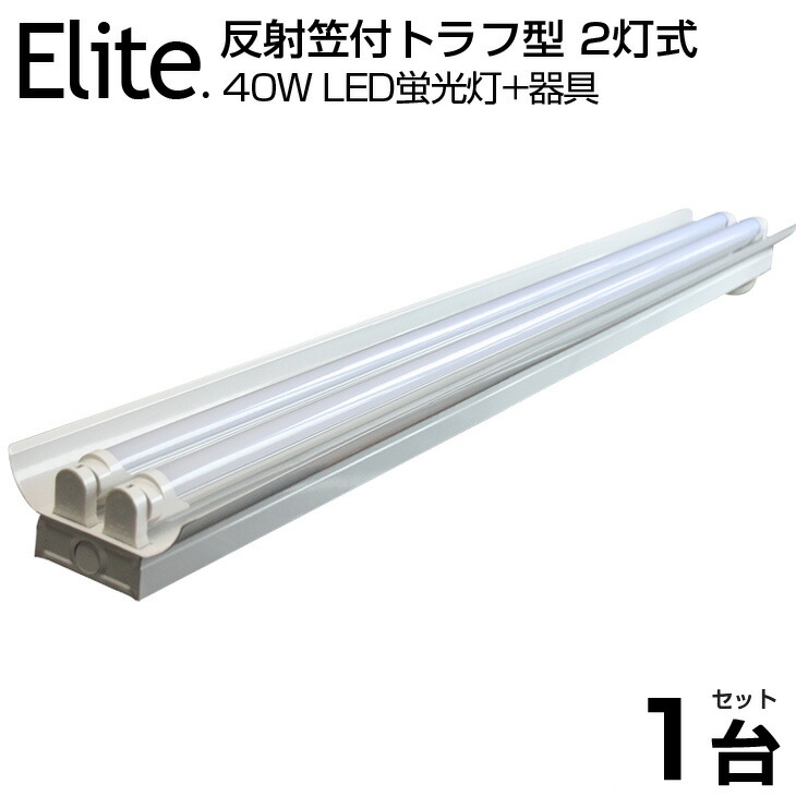 即納 LED蛍光灯 40W形 笠付器具2灯式 5000LM LED蛍光灯器具 笠付40W形器具 照明器具 天井照明 ベース照明 led蛍光管  ベースライト シーリングライト 120cm 専用器具オマケ 2灯用 昼光色 6000K LEDライト 広角 軽量版 蛍光灯 led 40w型 トラフ笠 付き 送料無料 【驚きの値段】