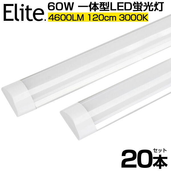 【20本セット】送料無料 超薄型 4600LM 一体型 60W形 LED蛍光灯 電球色3000K 一体型台座付 120cm 6畳以上用 直管 LED 蛍光灯 192個LED素子 消費電力36W AC 110V LEDライト 広角180° 高輝度 軽量版 防虫 防塵 蛍光灯 led 60w型 グロー式工事不要 1年保証 PSE
