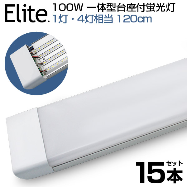 即納！【15本セット】led蛍光灯 1灯・4灯相当 100W形 一体型 直管 LED蛍光灯 一体型台座付 120cm 6畳以上用 高輝度 昼光色 6000K LED 蛍光灯 ledベースライト 消費電力50W AC 110V LEDライト 広角 軽量版 防虫 防塵 防湿 蛍光灯 led 100w型 1年保証 送料無料 PSE｜日本エリート店