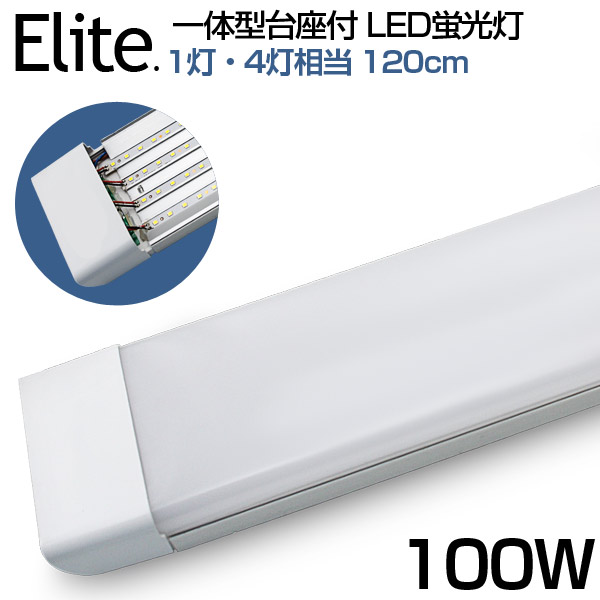 【楽天市場】【即納】送料無料 led蛍光灯 1灯・4灯相当 100W形 一体型 直管 LED蛍光灯 一体型台座付 120cm 6畳以上用 高輝度  昼光色 6000K LED 蛍光灯 ledベースライト 消費電力50W AC 110V LEDライト 広角 軽量版 防虫 防塵 防湿 蛍光灯 led  100w