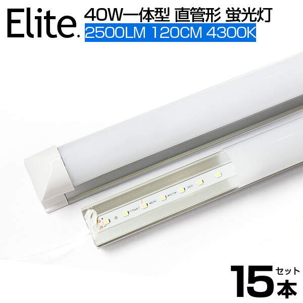 【15本セット】【即納】送料無料 LED蛍光灯 4300K 2500LM 40W形 一体型 直管 led蛍光灯 120cm 120個LED素子 高輝度 消費電力18W LEDライト 広角 軽量版 防虫 蛍光灯 led 40w型 グロー式工事不要 PSE