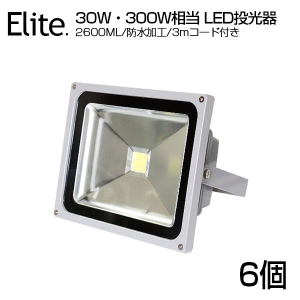 【6個セット】送料無料 2600ML LED 投光器 30W・300W相当 昼光色 6500K 広角130度 防水加工 看板 作業灯 屋外灯 PSE LED投光器 3mコード ［ledライト 看板灯 集魚灯 野外灯 作業灯 駐車場灯 ナイター 屋内 屋外 照明 船舶 人気］｜日本エリート店