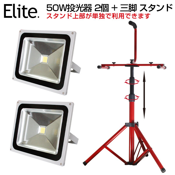 【楽天市場】即納！新商品 プロ級 LEDスタンドライト LED投光器 50W 2灯 14000LM + 三脚スタンド CREE LED作業灯  LEDライト 作業用ライト 作業ライト ライト ワークライト 屋外 照明 防災 作業 工事 現場 LED照明 ポータブル 送料無料 : 日本エリート  ...