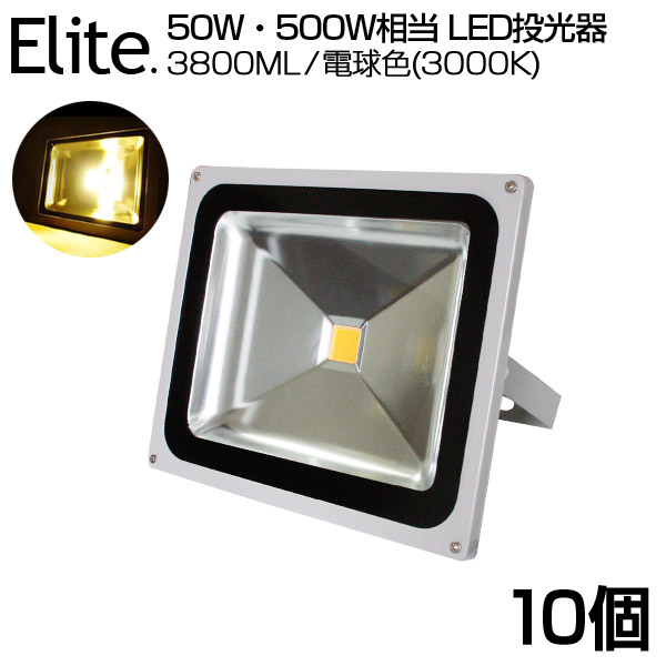 【10個セット】送料無料 3800ML LED 投光器 50W・500W相当 電球色 3000K 広角130度 防水加工 看板 作業灯 屋外灯 LED投光器 3mコード ［ledライト 看板灯 集魚灯 野外灯 作業灯 駐車場灯 ナイター 屋内 屋外 照明 船舶 人気］ PSE