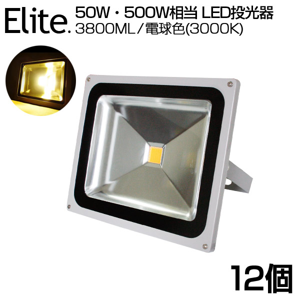 【12個仕掛ける】貨物輸送無料 3800ML LED 投光照明器 50W・500W好いかげんに 白熱電球色 3000K 広角130度 雨合羽製作 貼り出し 御役目灯 室外灯 LED投光照明器 3m吊りひも ［ledともし火 貼り出し灯 集魚灯 室外灯 御役目灯 パーキング場灯 ナイトゲーム 屋内 室外 照明装置 舟・船 一般受け］ PSE