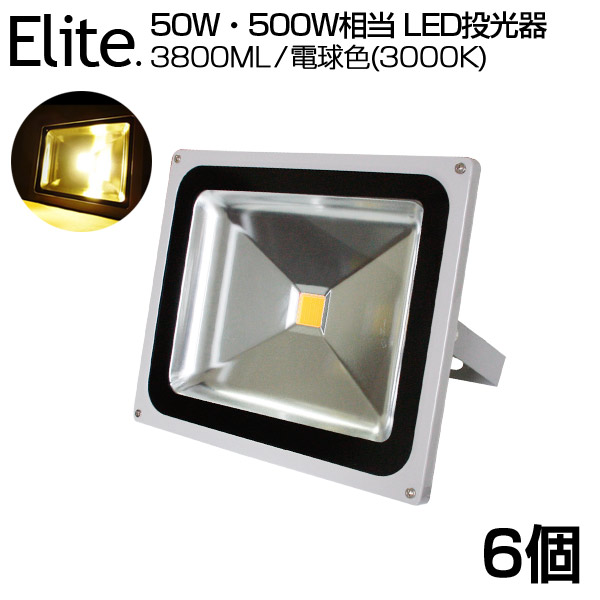 【6個セット】送料無料 3800ML LED 投光器 50W・500W相当 電球色 3000K 広角130度 防水加工 看板 作業灯 屋外灯 LED投光器 3mコード ［ledライト 看板灯 集魚灯 野外灯 作業灯 駐車場灯 ナイター 屋内 屋外 照明 船舶 人気］ PSE｜日本エリート店