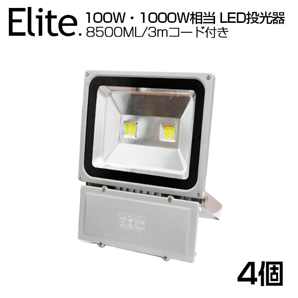 【即納】【4個書き割り】LED 投光照明器 100W・1000W好いかげんに 8500ML LED投光照明器 昼光色 6500K 広角130度 雨合羽産業 3m吊りひも付き添い人 PSE 露天灯［ledともし火 貼り出し灯 集魚灯 屋外灯 進め方灯 パーキング場灯 ナイトゲーム 屋内 露天 照明装置 舟・船 一般受け］貨物輸送無料