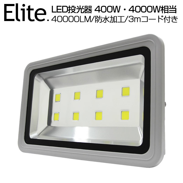 楽天市場】【即納】送料無料 40000ML LED 投光器 400W・4000W相当 昼光色 6500K 広角130度 防水加工 看板 作業灯 屋外灯  PSE LED投光器 3mコード ［ledライト 看板灯 集魚灯 野外灯 作業灯 駐車場灯 ナイター 屋内 屋外 照明 船舶 人気］ :  日本エリート楽天市場店