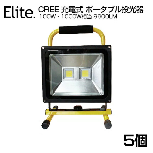 即納!送料無料 9600LM 100W・1000W相当 LED 充電式 ポータブル投光器 最大13時間可能 広角 CREE 100W LED作業灯 LED投光器 軽量 防水加工 スタンド 充電式ライト 看板灯 集魚灯 作業灯 駐車場灯 サーチライト 登山