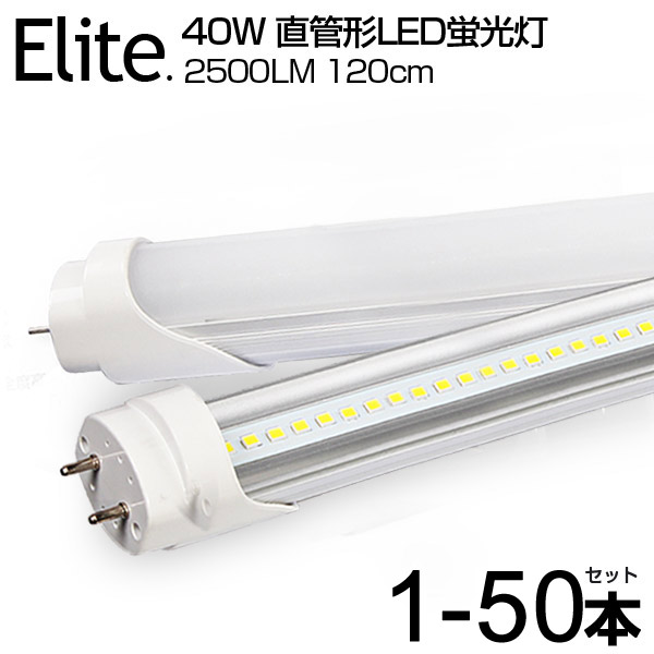 【1-50本】LED螢光灯 40W形 直管 120糎 LED 螢光灯 高明快さ 2500LM 昼光色 6000K 120個LED構成単位 G13口金 T8心付け  LEDともし火 広角 軽さ版 直管螢光灯 led 40w型 高温発光式 工事不必要 LED軍事基地ともし火 LED照明装置手道具 露天照明装置 勝手もと 勝手もと 事務室 高温発光手道具用 工事不必要