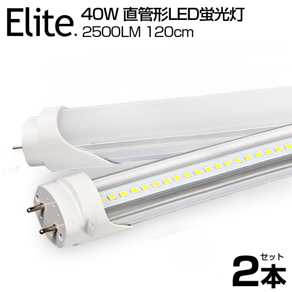 楽天市場】【即納】LED蛍光灯 40W形 直管 120cm 高輝度 2500LM 昼光色 6000K 120個LED素子 G13口金 T8チップ  消費電力18W LEDライト 広角 軽量版 防虫 蛍光灯 led 40w型 グロー式工事不要 : 日本エリート楽天市場店