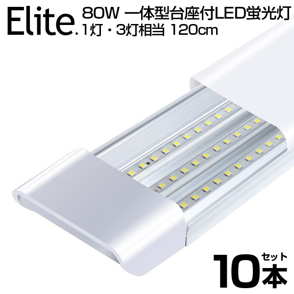 【楽天市場】【10本セット】80W形 一体型 直管 LED蛍光灯 1灯・3
