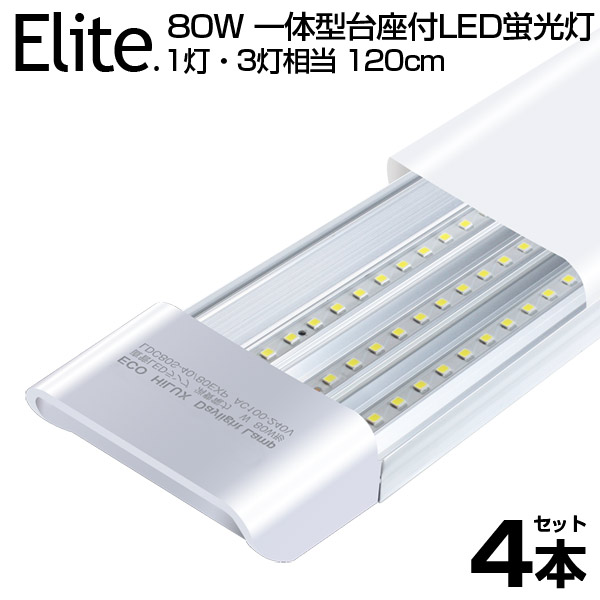 送料無料 80W形 一体型 直管 LED蛍光灯 1灯 3灯相当 一体型台座付 6300LM 120cm 6畳以上用 高輝度 昼光色 6000K LED  蛍光灯 360個LED素子 消費電力40W AC 85-265V LEDライト 広角 軽量版 防塵 led 80w型 無極性 1年保証 人気 おすすめ