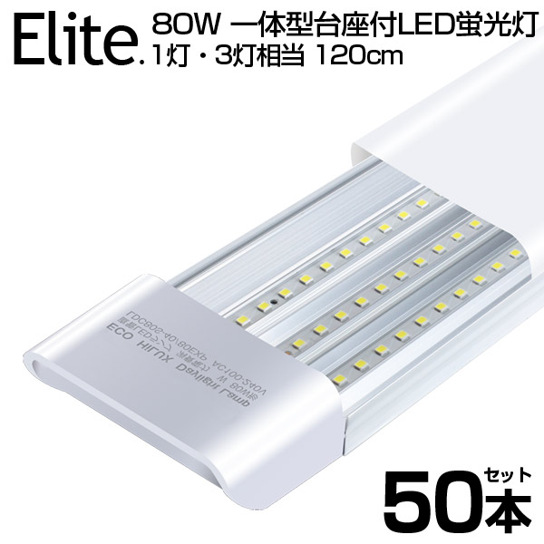 送料無料 80W形 一体型 直管 LED蛍光灯 1灯 3灯相当 一体型台座付 6300LM 120cm 6畳以上用 高輝度 昼光色 6000K LED  蛍光灯 360個LED素子 消費電力40W AC 85-265V LEDライト 広角 軽量版 防塵 led 80w型 無極性 1年保証 2022秋冬新作