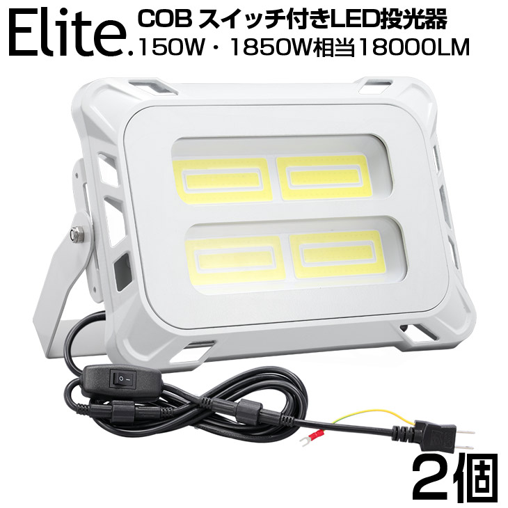 楽天市場】【即納】【2個セット】スイッチ付き LED 投光器 18000LM 150W・1850W相当 COBチップ LED投光器 昼光色 6500K  1年保証 AC80-150V プラグ・3Mコード 防水 軽量［ledライト ワークライト 作業灯 駐車場灯 屋内 屋外 照明器具 船舶 人気］送料無料  PSE : 日本 ...