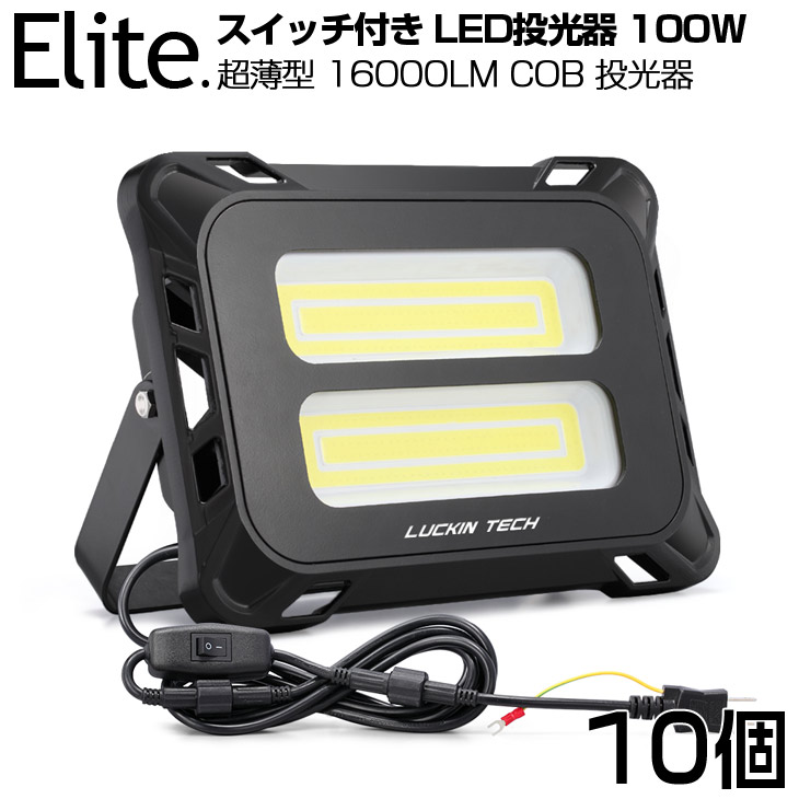 【10個セット】スイッチ付き LED 投光器 16000LM 100W COBチップ LED投光器 昼光色 6500K 1年保証 AC80-150V プラグ・コード 防水加工 軽量［ledライト 看板灯 作業灯 駐車場灯 ナイター 屋内 屋外 照明 船舶 人気］送料無料 PSE｜日本エリート店