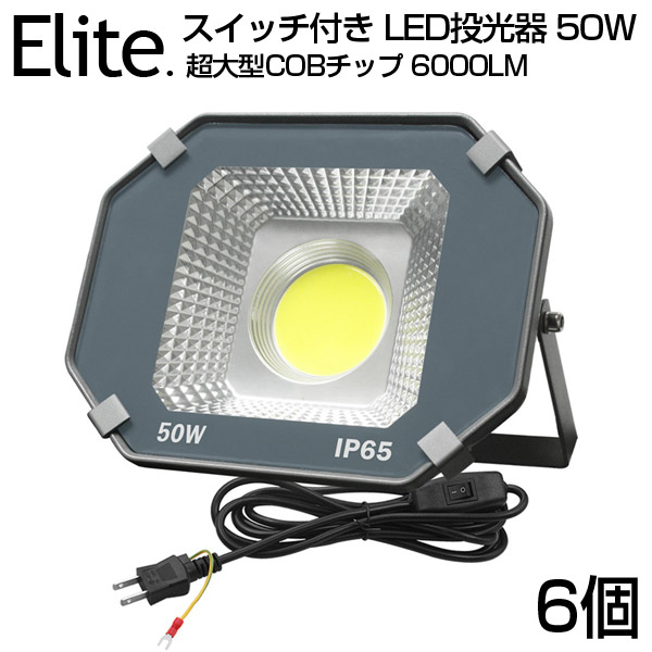 楽天市場】【即納】LED 投光器 6900LM 50W・700W相当 COBチップ LED投光器 昼光色 6500K 広角240度 PSE認証済  1年保証 AC 90-240V プラグ・コード付き 防水加工 サーチライト 軽量［ledライト 看板灯 集魚灯 野外灯 作業灯 駐車場灯 屋内 屋外  照明 船舶 人気］送料無料 ...