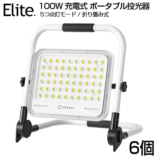【即納】6個セット 投光器 led 充電式 100W・1000W相当 7200LM LED充電式 ポータブル投光器 最大11時間可能 5つ点灯モード 20000mAH 屋外照明 防水 折り畳み式 ハンドル式 作業灯 ワークライト 広角 作業灯 スタンド ライト 夜釣り 集魚灯 駐車場灯 登山 防災 停電 送料無料