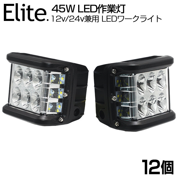 【12個セット】最新型 送料無料 側面発光★45W LED作業灯 4050LM OSRAM 広角 LED ワークライト 12v/24v兼用 ホワイト 屋外照明用 防水仕様！LEDサーチライト LED 作業灯 バックライト/ローライト/フォグランプ/トラック/船舶/各種作業車対応 【即納】