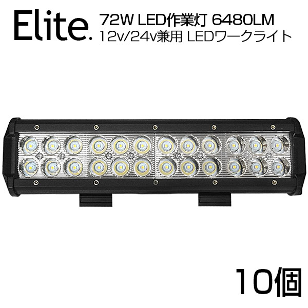 【10個セット】【即納】送料無料 狭角★OSRAM製 72W 24連 LED作業灯 6480LM BAR型 12v/24v兼用 LED ワークライト ホワイト 屋外照明用 防水仕様!LEDサーチライト 小型 船舶/各種作業車対応 LED 作業灯/バックライト/ローライト/フォグランプ /72W//トラック|日本エリート店