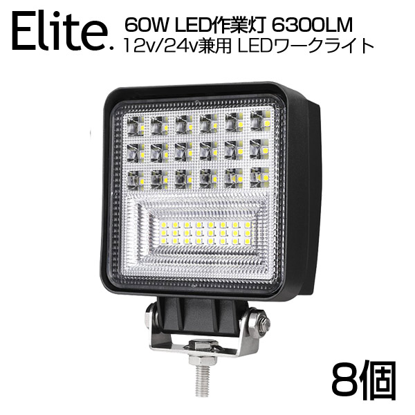 【8個セット】送料無料 OSRAM製 60W LED作業灯 6300LM LEDワークライト 12v/24v兼用 狭角 ホワイト 屋外照明用 防水仕様！LEDサーチライト 小型 LED作業灯 バックライト/ローライト/フォグランプ/トラック/船舶/各種作業車対応