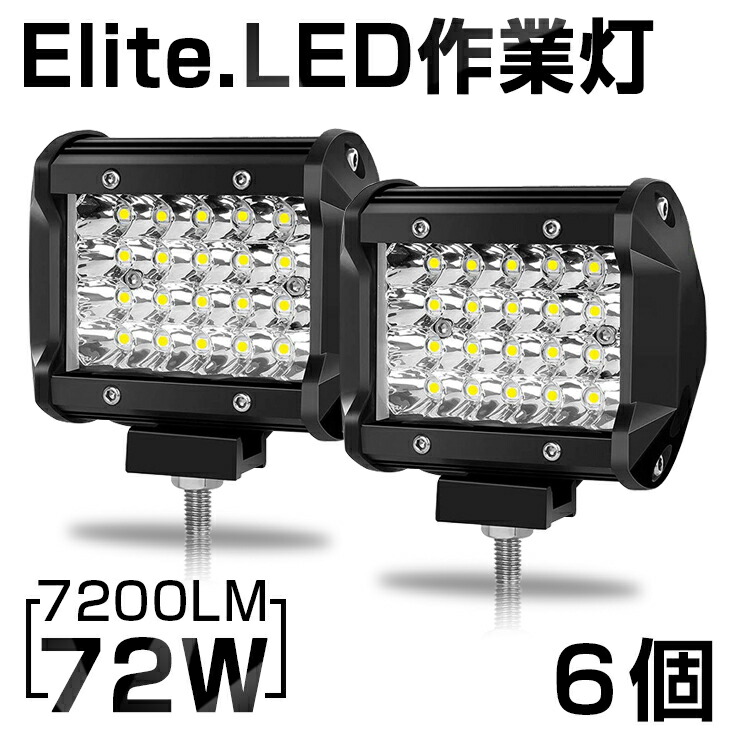 【即納】6個セット 送料無料 高輝度 72W LED作業灯 7200LM 角型 12v/24v兼用 LED ワークライト ホワイト 屋外照明用 防水仕様！LEDサーチライト 小型 船舶/各種作業車対応 バックライト/ローライト/フォグランプ/トラック 1年保証