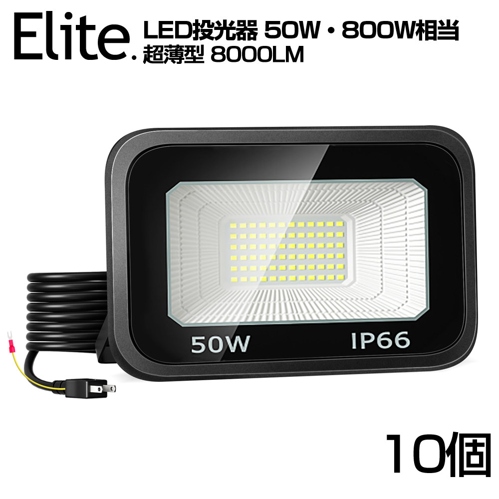 10台 LED 写真用照明 極薄型 50W 800W好いかげんに LED やり方灯 8000ルーメン 超高明快さ 昼光色 6000k  IP66 雨合羽 防塵 120°広角 2M長吊りひも 地びた付き添い人繋ぎ 省エネ 年長命 AC 80V-150V 屋内 室外 点火装置 工事一こま 工業プラントやり方 庭 バス発着場 パーキング場 貼り出し灯 防犯灯 1年引きうける 貨物輸送無料 PSE