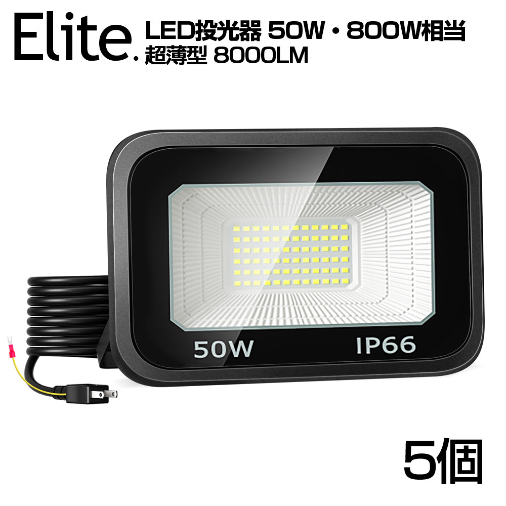 5台 LED 投光器 極薄型 50W 800W相当 LED 作業灯 8000lm 超高輝度 昼光色 6000k IP66 防水 防塵 120°広角 2M長コード アース付きプラグ 省エネ 長寿命 AC 80V-150V 屋内 屋外 照明 工事現場 工場作業 庭 倉庫 駐車場 看板灯 防犯灯 1年保証 送料無料 PSE
