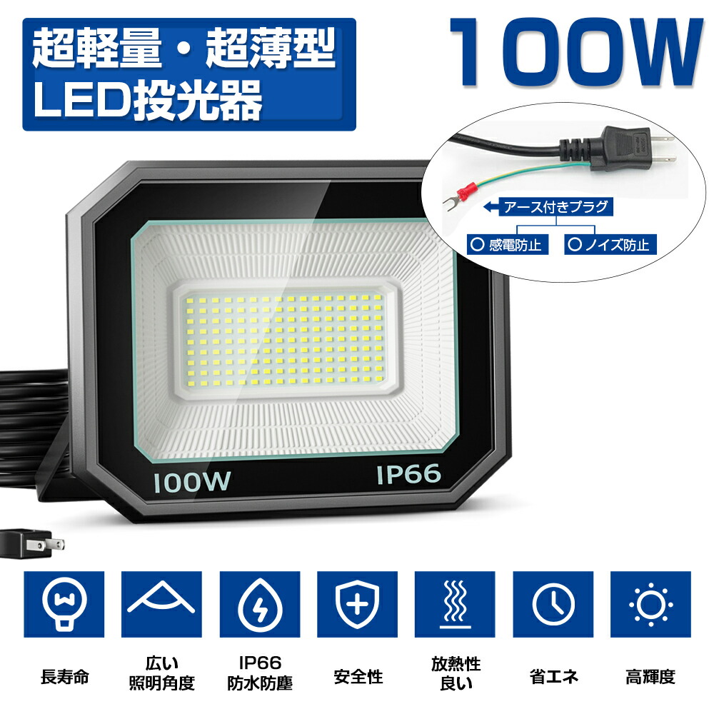 6台 LED投光器 極薄型 15000lm IP66 看板灯 2M長コード 庭 送料無料 屋外 LED AC 省エネ 昼光色 超高輝度 屋内 駐車場 100W 防塵 工場作業 85V-150V 120°広角 作業灯 長寿命 6000k 1600W相当 工事現場 防犯灯 1年保証 防水 照明 アース付きプラグ 倉庫