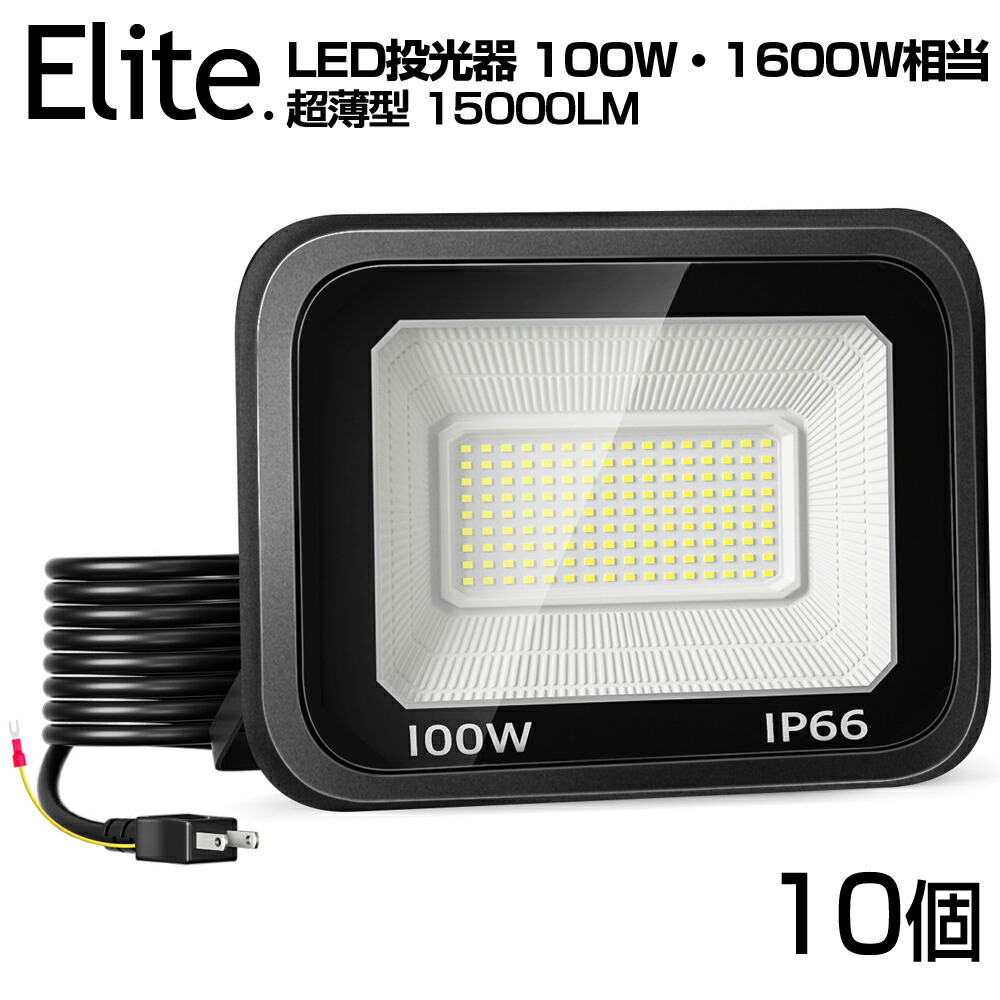 【即納】 10台 LED 投光器 極薄型 100W 1600W相当 LED 作業灯 15000lm 超高輝度 昼光色 6000k IP66 防水 防塵 120&deg;広角 2M長コード アース付きプラグ 省エネ 長寿命 AC 85V-150V 屋内 屋外 照明 工事現場 工場作業 庭 倉庫 駐車場 看板灯 防犯灯 1年保証 送料無料 PSE｜日本エリート店