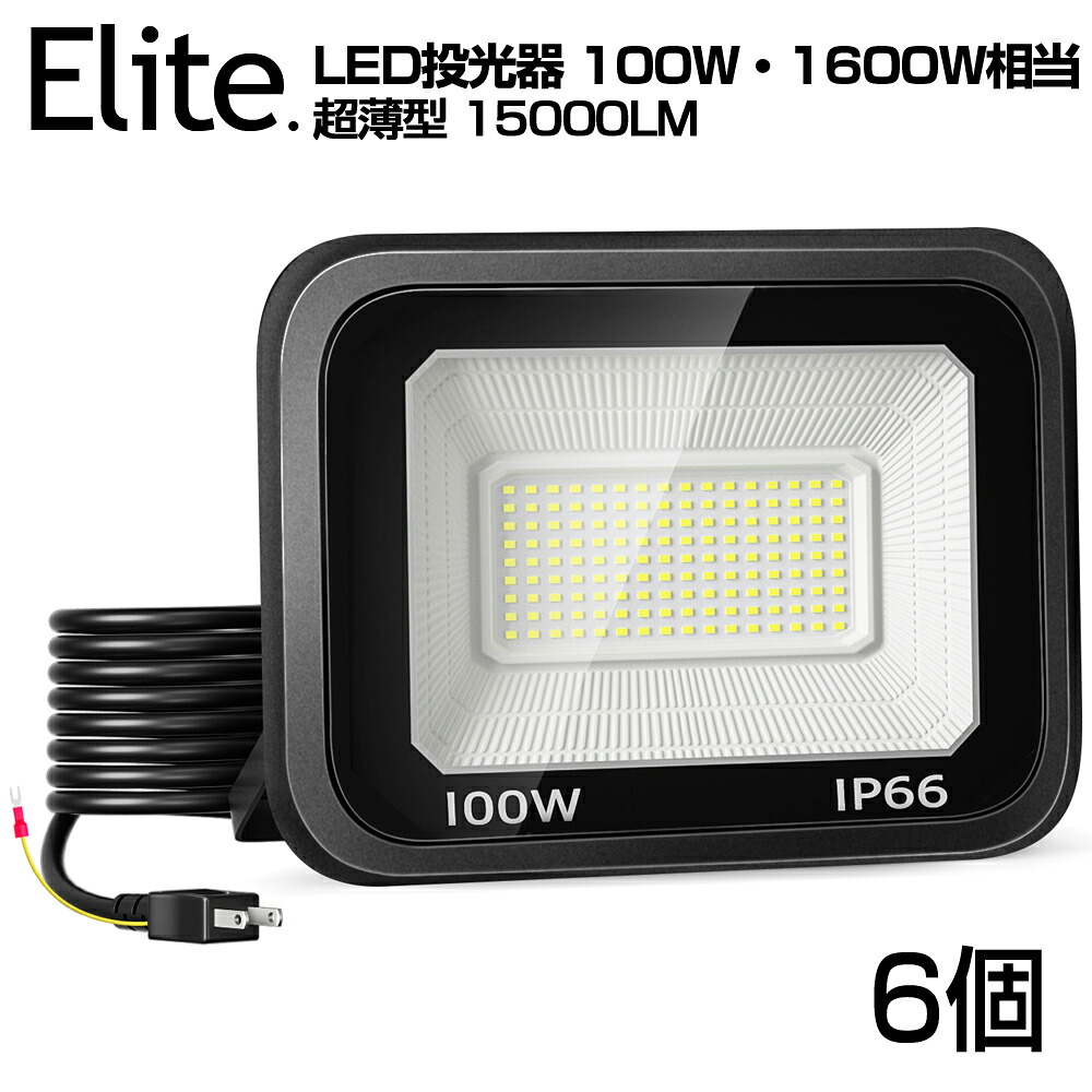 【即納】 6台 LED 投光器 極薄型 100W 1600W相当 LED 作業灯 15000lm 超高輝度 昼光色 6000k IP66 防水 防塵 120&deg;広角 2M長コード アース付きプラグ 省エネ 長寿命 AC 80V-150V 屋内 屋外 照明 工事現場 工場作業 庭 倉庫 駐車場 看板灯 防犯灯 1年保証 送料無料 PSE｜日本エリート店