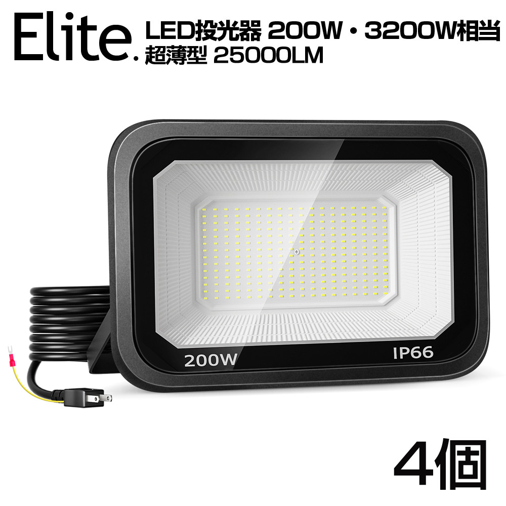 4台 LED 投光器 極薄型 200W 3200W相当 LED 作業灯 25000lm 超高輝度 昼光色 6000k IP66 防水 防塵 120°広角 2M長コード アース付きプラグ 省エネ 長寿命 AC 80V-150V 屋内 屋外 照明 工事現場 工場作業 庭 倉庫 駐車場 看板灯 防犯灯 1年保証 送料無料 PSE|日本エリート店
