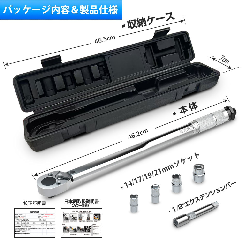 改良型 プレセット型 トルクレンチ 両回転可能 (1/2インチ) 28-210N・m　差込角 12.7mm 14/17/19/21mmソケット エクステンション 専用ハードケース付き セット タイヤ交換 自動車 自転車 車 バイク 工具 説明書つき 送料無料 一年保証
