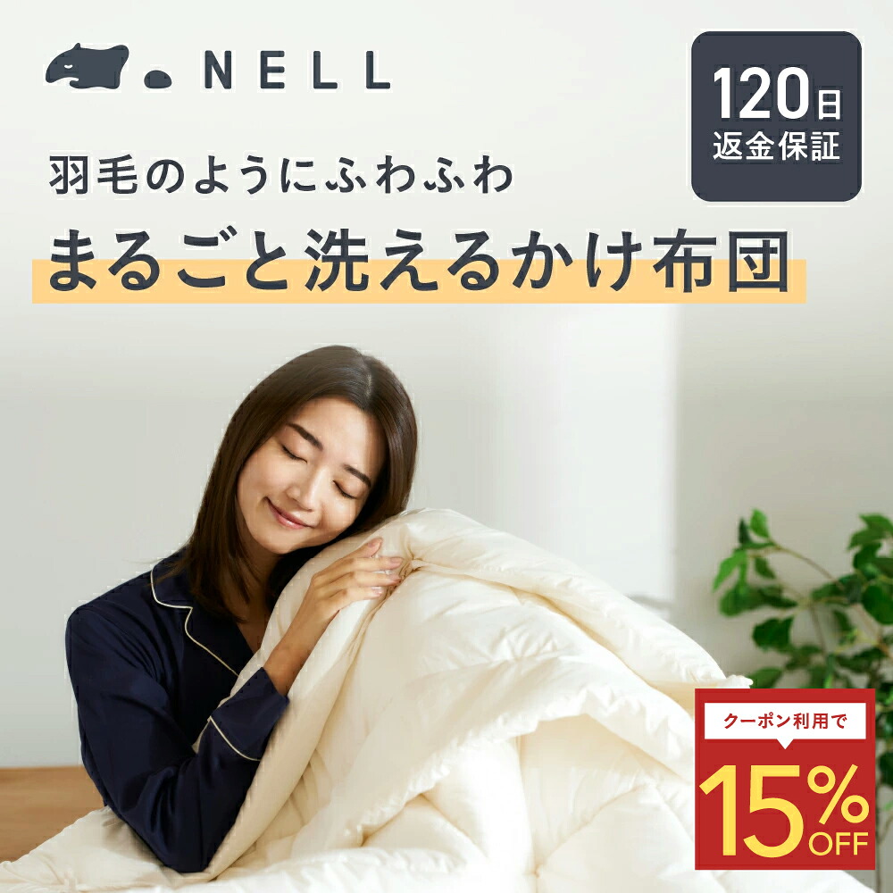 【綿羽のようにふわふわなのにまるごと洗える】NELL かけ布団 掛け布団 丸洗い能力のある 速乾 高役立つことわた 2枚合わせ遣りくち 手当たり 寝心地 御休みの質 フランネルマットレス シングル 虚蝉ダブル ダブル 掛布団 たわい無い 防壁蝨目 オール時期