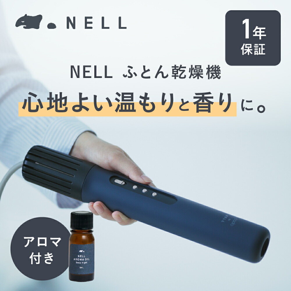 【世界最小級スティック型 布団乾燥機 】NELL ふとん乾燥機 布団乾燥機 あたため 乾燥 ダニ対策 ダニ退治 送風 アロマアタッチメント NELLオリジナルアロマ付き おしゃれ パワフル コンパクト cado for NELL