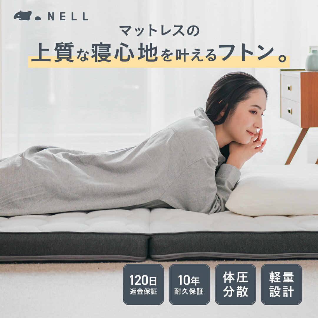 【公式】NELLコイルフトン ポケットコイル 体圧分散 寝返りしやすい 底つき感なし 腰サポート 折りたたみ 通気性 洗えるカバー フローリング 畳 シングル セミダブル ダブル 上質な寝心地 敷布団 マットレス ふとん 収納 コンパクト 理想の寝姿勢 湿気対策 ベッド不要｜【公式】NELL店