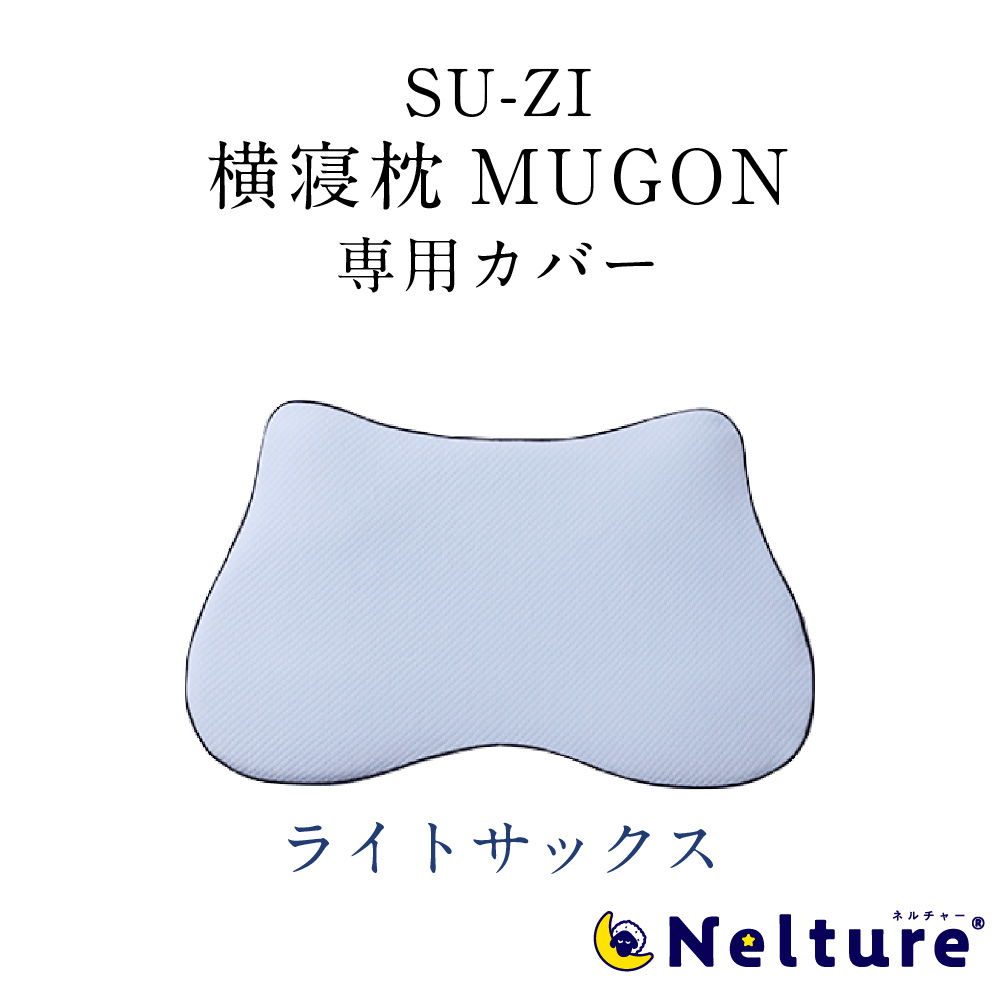 楽天市場】【 横寝枕 MUGON2 専用 枕カバー (コットンカバー) SU-ZI 