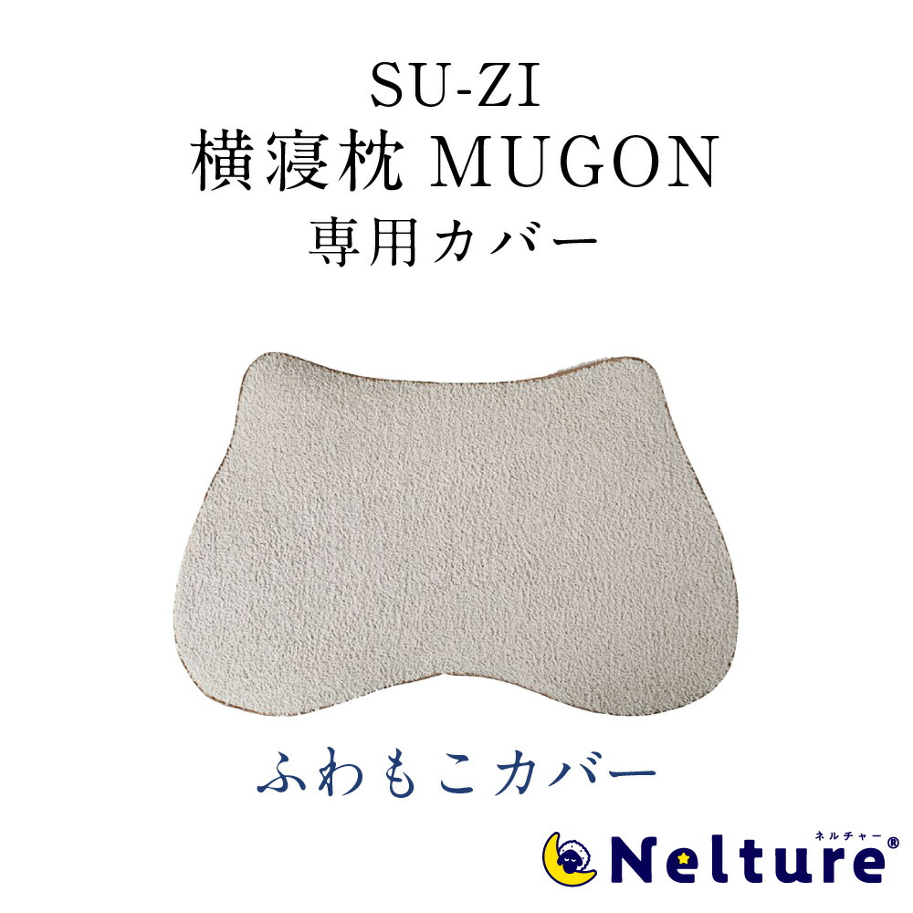 楽天市場】【 横寝枕 MUGON 専用 枕カバー (コットンカバー) SU-ZI