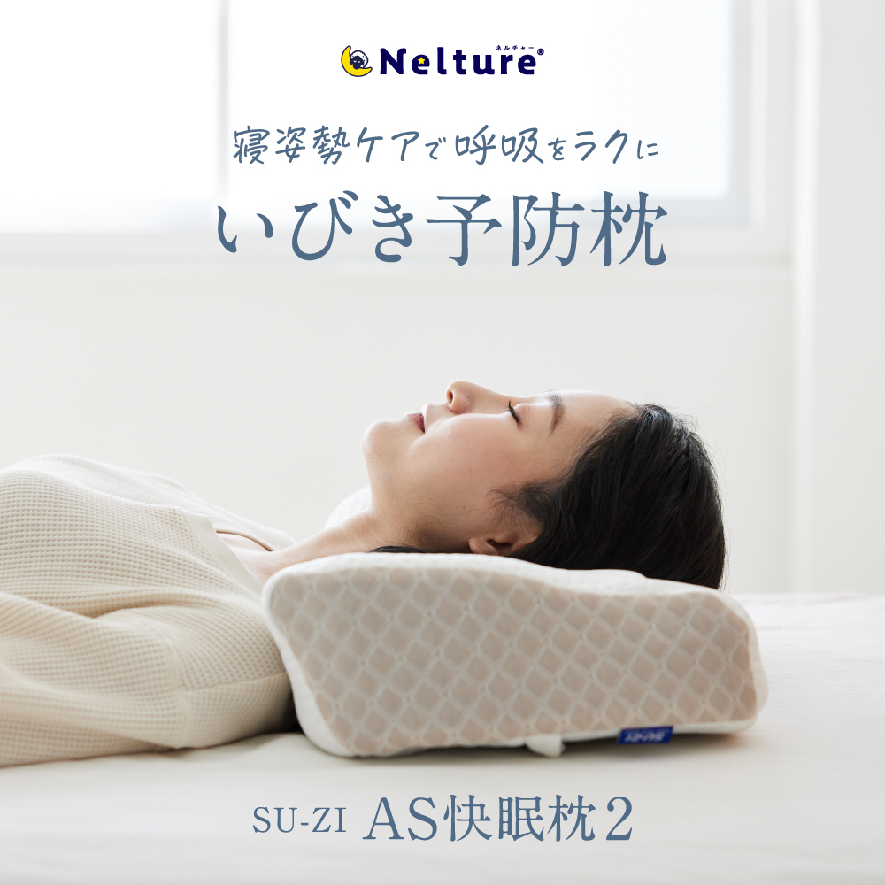 【 AS快眠枕2 SU-ZI スージー )】 気持ちよく気道を開き、いびきを軽減する枕AS快眠枕 SS快眠枕 快眠枕 枕 まくら いびき  防止 いびき対策 軽減 高さ調節 低反発枕 低め 高め 調整 横向き AS2 おすすめ Nelture