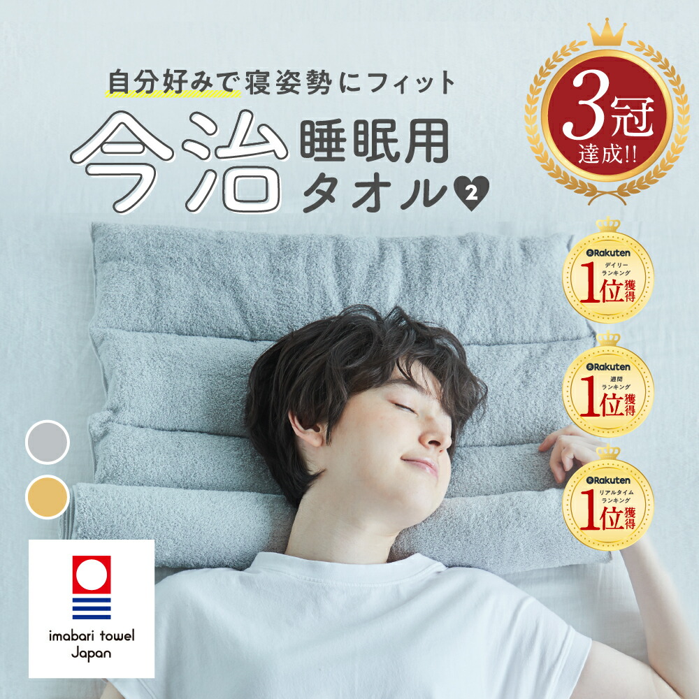 【楽天市場】セット割10％OFF 今治睡眠用タオル2 (2個セット） 枕 まくら ピロー 今治枕 今治タオル タオル地 首枕 今治 タオル 今治産  綿100％ 国産 今治タオルブランド 日本製 洗える 低め 調整 プレゼント : Nelture楽天市場店