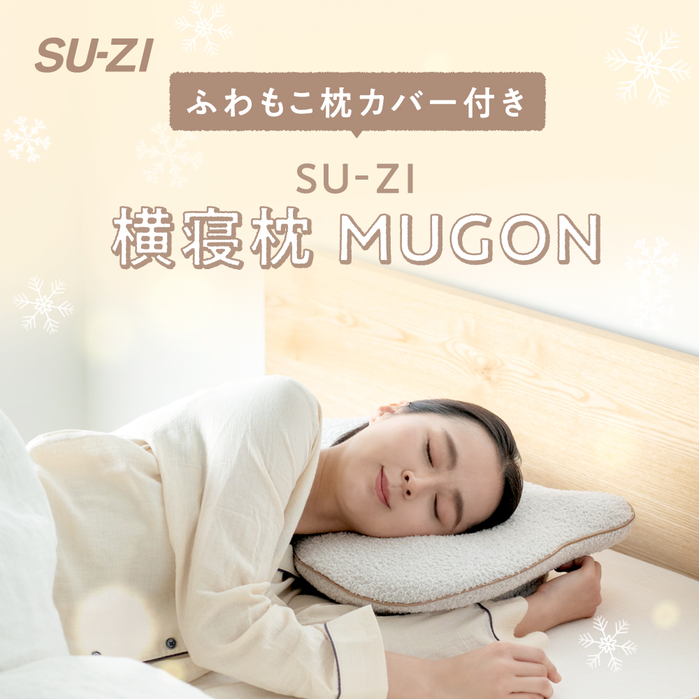 楽天市場】【 横寝枕 MUGON2 SU-ZI ( スージー )】仰向けでもいびき 