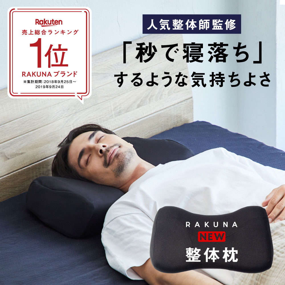 史上一番安い 整体枕 RAKUNA整体枕 rakuna 寝具
